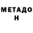МЕТАДОН мёд Maxim Kamelagin